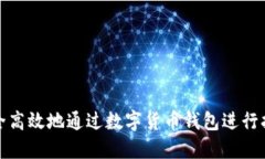 如何安全高效地通过数字货币钱包进行扫码支付