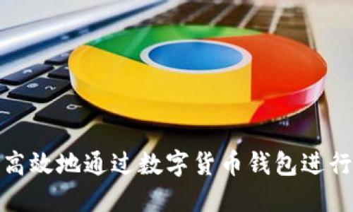 如何安全高效地通过数字货币钱包进行扫码支付