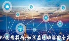 Gate.io手机APP使用指南：如何在移动端安全高效地