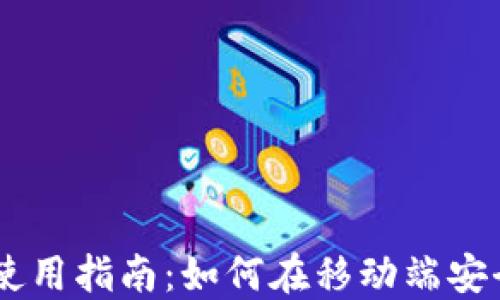 
Gate.io手机APP使用指南：如何在移动端安全高效地进行交易
