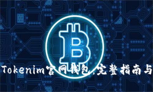 如何使用最新Tokenim官网钱包：完整指南与常见问题解答