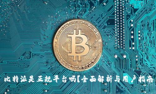 比特派是正规平台吗？全面解析与用户指南