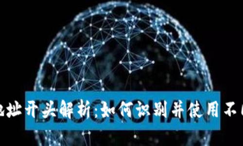 数字货币钱包地址开头解析：如何识别并使用不同类型钱包地址