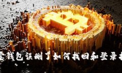 波宝钱包误删了如何找回和登录指南