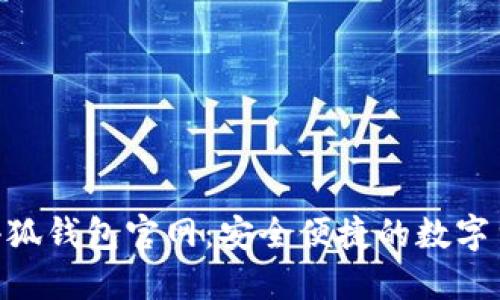 MetaMask小狐钱包官网：安全便捷的数字货币管理工具