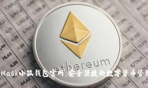 MetaMask小狐钱包官网：安全便捷的数字货币管理工具