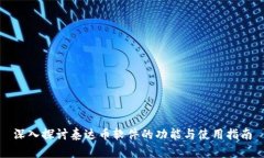 深入探讨泰达币软件的功能与使用指南