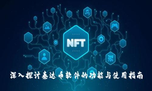 深入探讨泰达币软件的功能与使用指南