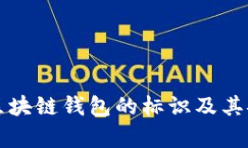 如何识别区块链钱包的标识及其安全性分析