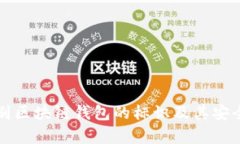 如何识别区块链钱包的标识及其安全性分析