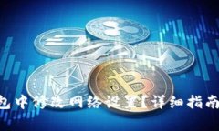 如何在Trust钱包中修改网络设置？详细指南与常见