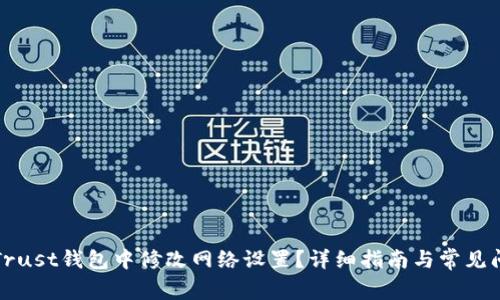 如何在Trust钱包中修改网络设置？详细指南与常见问题解答