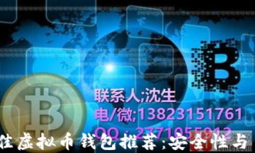 
2023年最佳虚拟币钱包推荐：安全性与易用性兼备