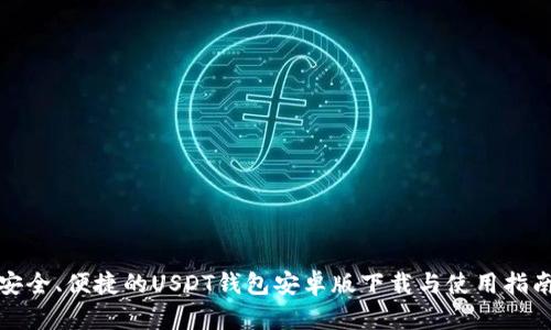 安全、便捷的USDT钱包安卓版下载与使用指南