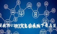 安全、便捷的USDT钱包安卓版下载与使用指南