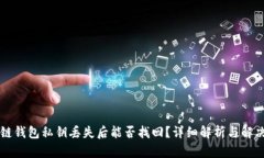区块链钱包私钥丢失后能否找回？详细解析与解