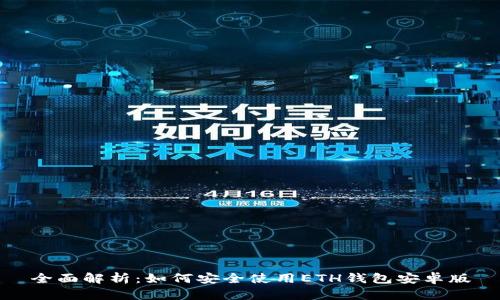 全面解析：如何安全使用ETH钱包安卓版