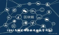 2023年推荐哪些好用的数字钱包？