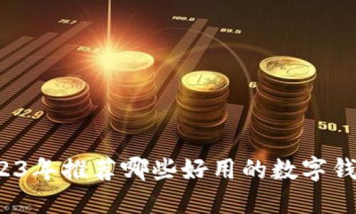 2023年推荐哪些好用的数字钱包？