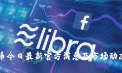 原子币今日最新官方消息及市场动态详解