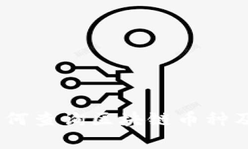 全面解析：如何查询区块链币种及其投资价值