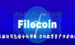 区块链钱包安全性详解：你的数字资产保护措施