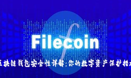 区块链钱包安全性详解：你的数字资产保护措施