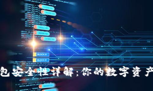区块链钱包安全性详解：你的数字资产保护措施