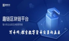 万币网：探索数字货币交易的未来