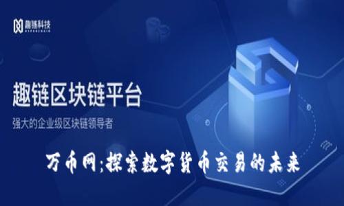万币网：探索数字货币交易的未来