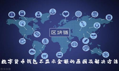 数字货币钱包不显示金额的原因及解决方法