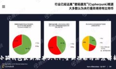 小狐钱包最新版本5.9.1：全