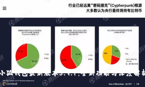 小狐钱包最新版本5.9.1：全新功能与深度解析
