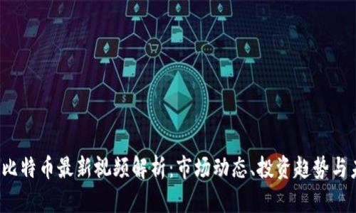2023年比特币最新视频解析：市场动态、投资趋势与未来展望
