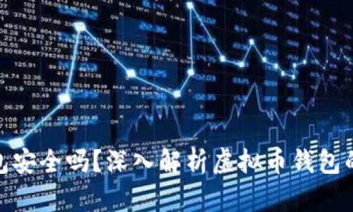 在线虚拟币钱包安全吗？深入解析虚拟币钱包的使用与安全性