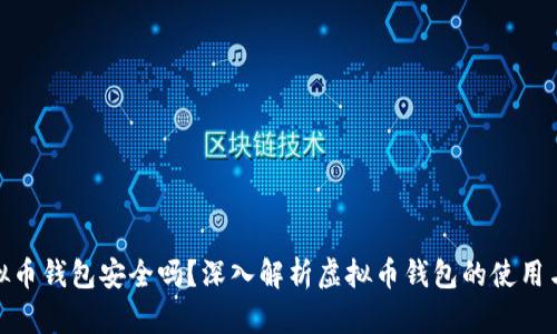在线虚拟币钱包安全吗？深入解析虚拟币钱包的使用与安全性