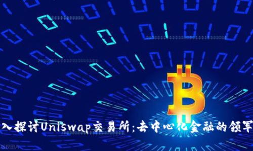 深入探讨Uniswap交易所：去中心化金融的领军者