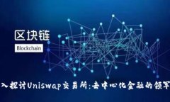 深入探讨Uniswap交易所：去中心化金融的领军者