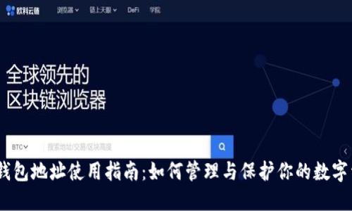 MY钱包地址使用指南：如何管理与保护你的数字资产