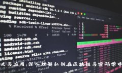 私匙的定义与应用：深入理解私钥在区块链与密
