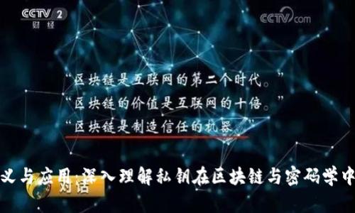 私匙的定义与应用：深入理解私钥在区块链与密码学中的重要性