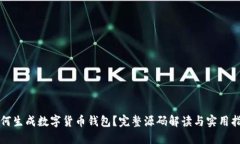 如何生成数字货币钱包？完整源码解读与实用指