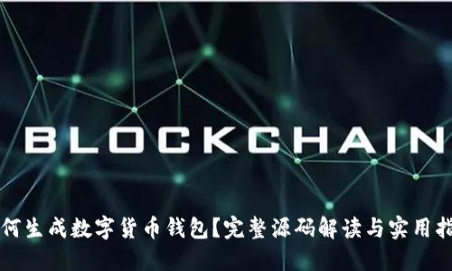 如何生成数字货币钱包？完整源码解读与实用指南