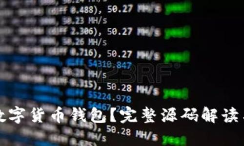 如何生成数字货币钱包？完整源码解读与实用指南