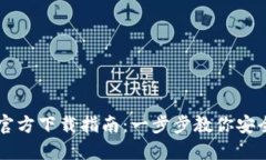 以太坊钱包官方下载指南：一步步教你安全下载