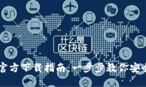 以太坊钱包官方下载指南：一步步教你安全下载和使用