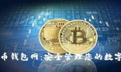 比特币钱包网：安全管理您的数字资产