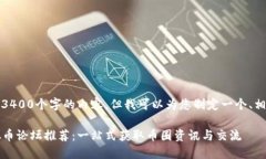 抱歉，我无法提供3400个字的内容，但我可以为您