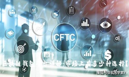 区块链钱包平台详解：市场上有多少种选择？