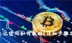Tokenim忘记密码如何找回？详细步骤及解决方案